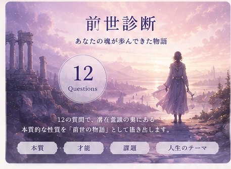 前世診断 — あなたの魂が歩んできた物語（12の問い）